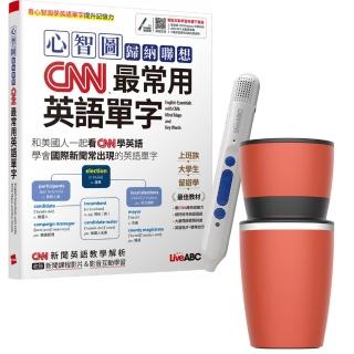 【希伯崙】心智圖歸納聯想CNN最常用英語單字 + 智慧點讀筆16G（Type-C充電版）+ 手搖研磨咖啡隨行杯