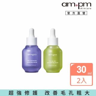 【ampm 牛爾】修復粉刺組★10%神經醯胺修護精華30ml+5% 內葡酸B3毛孔緊緻精華30ml(醫美必備/保濕/收孔)