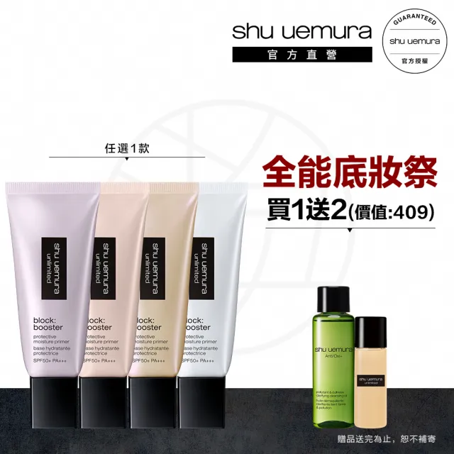 【植村秀】官方直營 無極限保濕防曬妝前乳新客組 SPF 50+ PA+++ 30ml(Shu uemura/隔離/飾底乳)