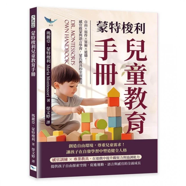 蒙特梭利兒童教育手冊：自由×寫作×算術×道德，感官啟蒙與語言學習，蒙氏教具的全面應用