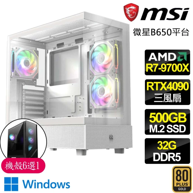 微星平台 R7八核 RTX4090 24G WiN11{依序進行}海景房電競電腦(R7-9700X/B650/32G D5/500GB)