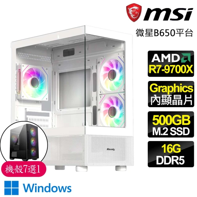 微星平台 R7八核 WiN11{光輝燦爛}海景房電競電腦(R7-9700X/B650/16G D5/500GB)