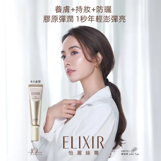 【ELIXIR 怡麗絲爾】彈潤美肌乳雙享超值組(小金管35mlx2/持妝防曬一瓶搞定)