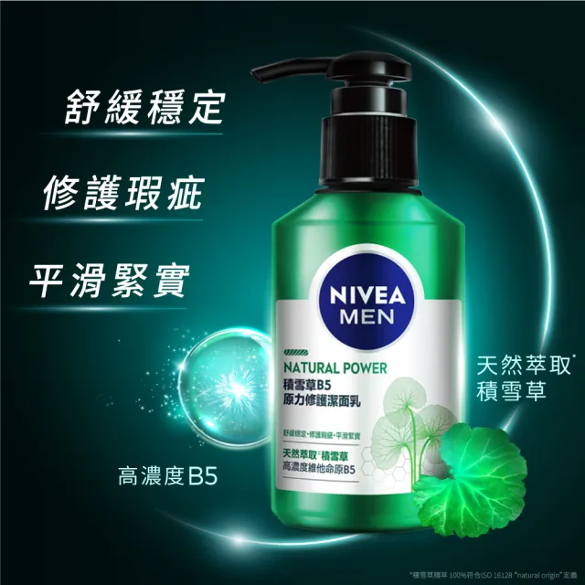 【NIVEA 妮維雅】男士積雪草B5原力修護系列3入組(潔面乳150ml+機能水150ml+精華乳50g)