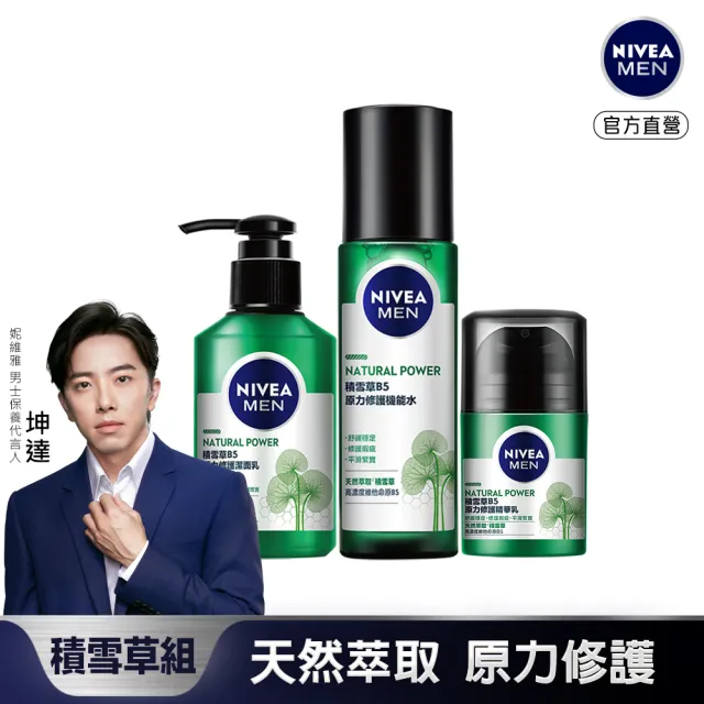 【NIVEA 妮維雅】男士積雪草B5原力修護系列3入組(潔面乳150ml+機能水150ml+精華乳50g)