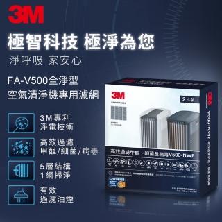 【3M】原廠濾網 全淨型空氣清淨機專用濾網2片組 V500-NWF(適用機型：FA-V500)
