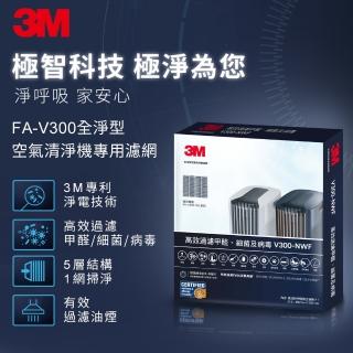【3M】原廠濾網 全淨型空氣清淨機專用濾網 V300-NWF(適用機型：FA-V300/FA-V300W)
