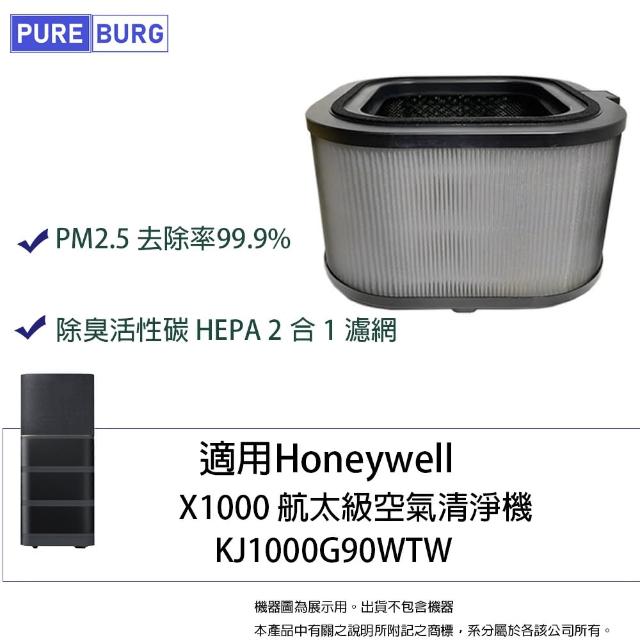 【PUREBURG】適用Honeywell X1000航太級空氣清淨機高效2合1活性碳HEPA濾網濾心KJ1000G90HFTW