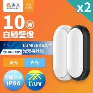 【DanceLight 舞光】2入組 1-2坪 10W白鯨LED壁燈 抗UV 一體式快裝 IP66防塵防水 時尚白/貴族黑(白光/黃光)