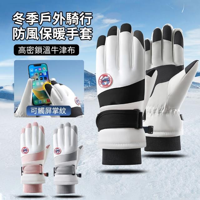 【WARM】冬季戶外騎行防風保暖手套 可觸屏防滑防潑水滑雪手套 加厚戶外登山抗寒手套