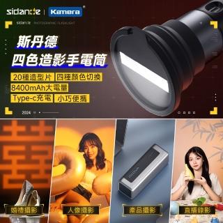 【Sidande 斯丹德】LED 四色造影攝影手電筒10W(補光燈/攝影燈/打光燈/聚光拍照攝影補光燈/直播)