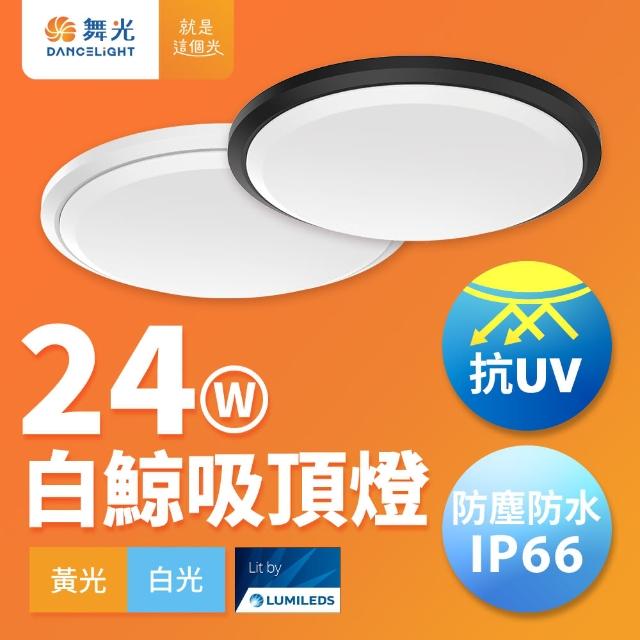 【DanceLight 舞光】2-4坪 24W白鯨LED吸頂燈 抗UV 一體式快裝 IP66防塵防水 時尚白/貴族黑(白光/黃光)