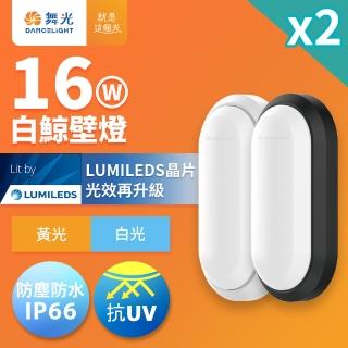 【DanceLight 舞光】2入組 1-2坪 16W白鯨LED壁燈 抗UV 一體式快裝 IP66防塵防水 時尚白/貴族黑(白光/黃光)