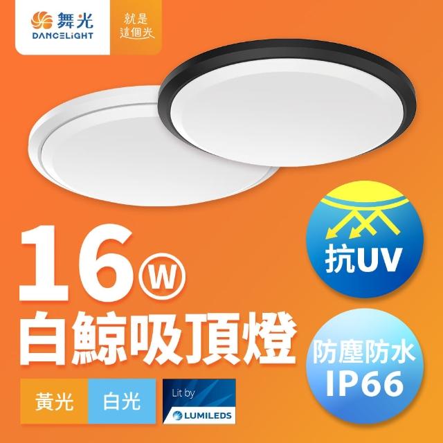 【DanceLight 舞光】1-2坪 16W白鯨LED吸頂燈 抗UV 一體式快裝 IP66防塵防水 時尚白/貴族黑(白光/黃光)