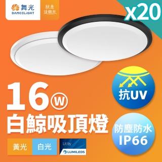 【DanceLight 舞光】20入組 1-2坪 16W白鯨LED吸頂燈 抗UV 一體式快裝 IP66防塵防水(白光/黃光)