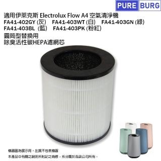 【PUREBURG】適用Electrolux伊萊克斯A4空氣清淨機FA41-402GY 403GN 403BL 替換用 副廠活性碳HEPA濾網