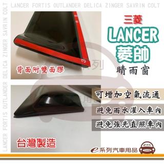 【e系列汽車用品】MITSUBISHI 三菱 LANCER 菱帥(前晴 晴雨窗)