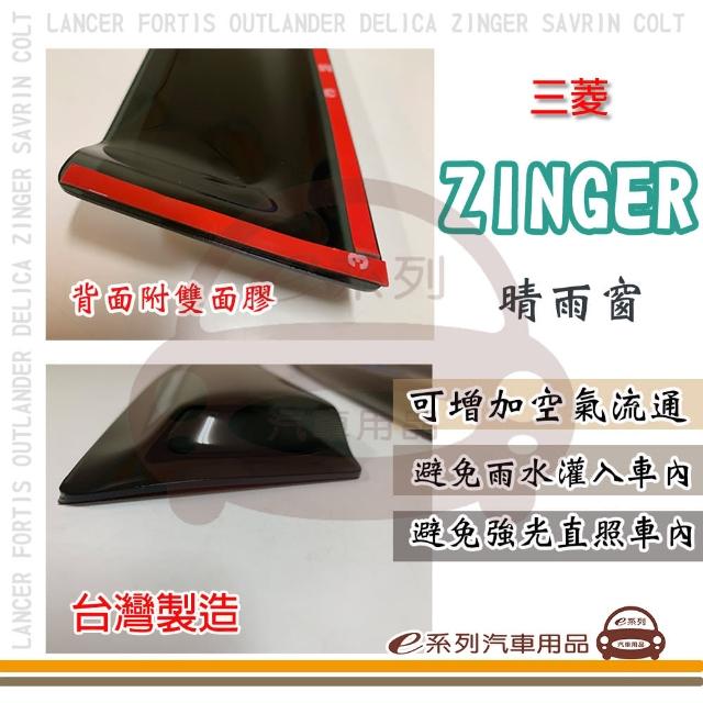 【e系列汽車用品】MITSUBISHI 三菱 ZINGER(前晴 晴雨窗)