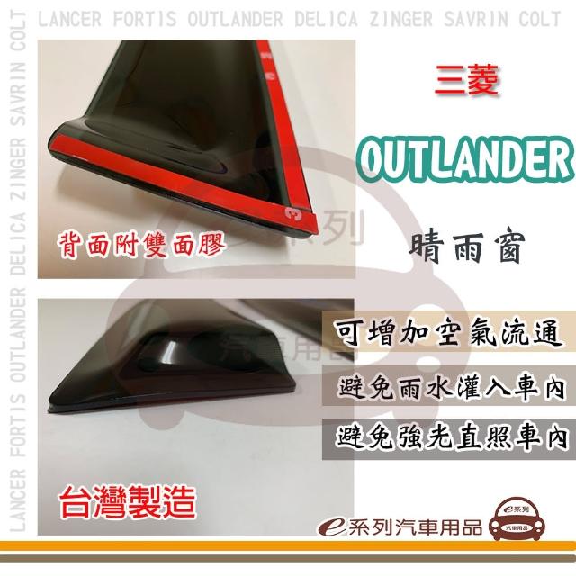 【e系列汽車用品】MITSUBISHI 三菱 OUTLANDER(前晴 晴雨窗)