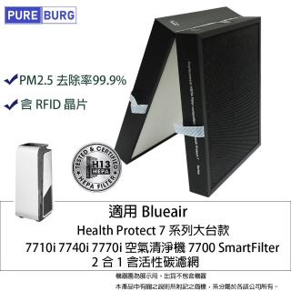 【PUREBURG】適用Blueair 7710i 7740i 7770i大台款7系列空氣清淨機 副廠HEPA活性碳濾網含RFID