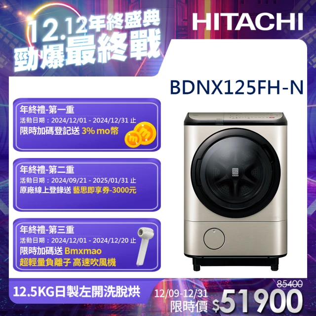 HITACHI 日立 12.5KG日製IoT智能自動投劑變頻左開滾筒洗脫烘洗衣機(BD-NX125FH-N)