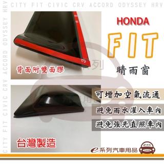 【e系列汽車用品】HONDA 本田 FIT 晴雨窗(前晴 晴雨窗)