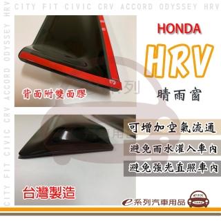 【e系列汽車用品】HONDA 本田 HRV 晴雨窗(前晴 晴雨窗)