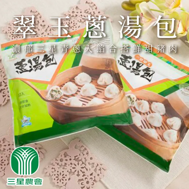【三星農會】三星翠玉蔥湯包360gx3盒組(12入/盒)