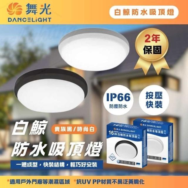 【DanceLight 舞光】白鯨 16W LED 防水吸頂燈(輕巧好安裝 保固兩年)