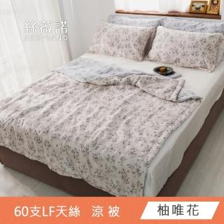 【絲薇諾】MIT 60支LF天絲萊賽爾-天絲涼被 150×190cm(多款任選)