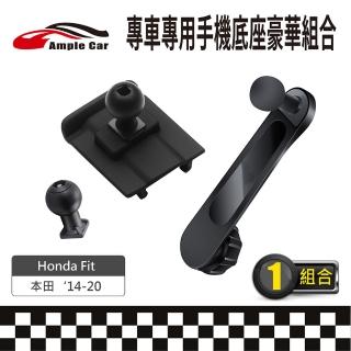 【Ample Car】專車專用手機底座豪華組合 Honda Fit 14-20(軟硬球頭可選 金屬延伸支架)
