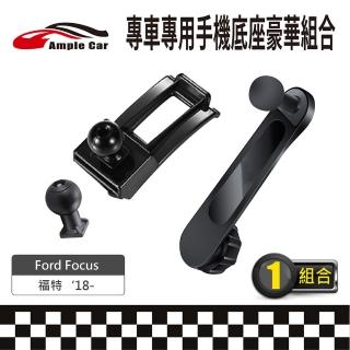 【Ample Car】專車專用手機底座豪華組合 Ford Focus 18-(軟硬球頭可選 金屬延伸支架)