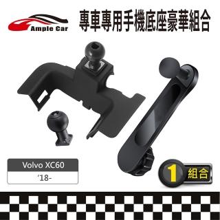 【Ample Car】專車專用手機底座豪華組合 Volvo XC60 18-(軟硬球頭可選 金屬延伸支架)