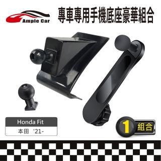【Ample Car】專車專用手機底座豪華組合 Honda Fit 21-(軟硬球頭可選 金屬延伸支架)