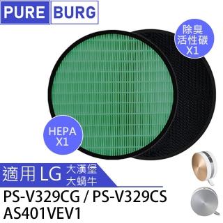 【PUREBURG】適用LG樂金大蝸牛/大漢堡 PS-V329CG V329CS AS401VEV1 副廠濾網組(HEPA濾網x1 +活性碳濾網x1)