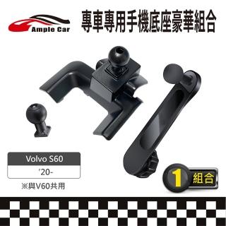 【Ample Car】專車專用手機底座豪華組合 Volvo S60 20-(軟硬球頭可選 金屬延伸支架)