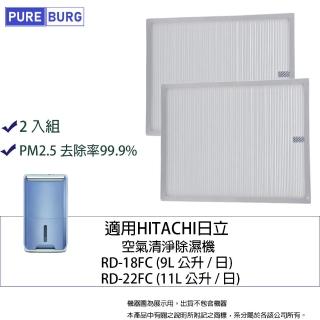 【PUREBURG】2入組-適用Hitachi日立RD-18FC RD-22FC空氣清淨除濕機替換用HEPA濾網濾芯