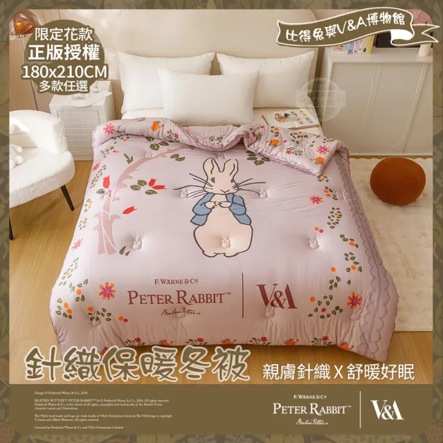 PETER RABBIT 比得兔】比得兔與V&A博物館日式針織保暖冬被-任選(雙人