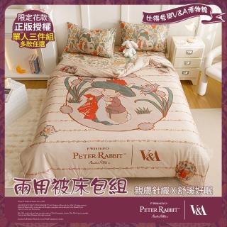 【PETER RABBIT】比得兔與V&A博物館 兩用被床包組-任選(單人尺寸/正版授權/兩用被/床包/三件組)