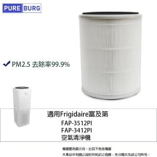 【PUREBURG】適用Frigidaire富及第FAP-3512PI FAP-3412PI空氣清淨機除臭活性碳+高效HEPA濾網濾芯