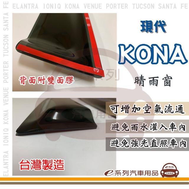 e系列汽車用品 HYUNDAI 現代 KONA 前晴 晴雨窗