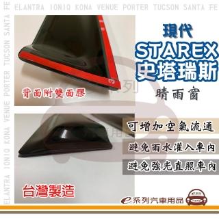 【e系列汽車用品】HYUNDAI 現代 STAREX 史塔瑞斯(前晴 晴雨窗)