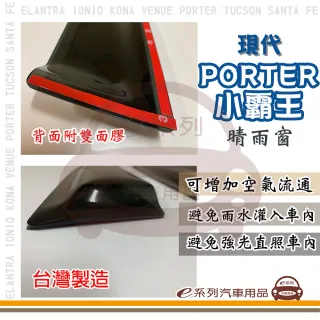 【e系列汽車用品】HYUNDAI 現代 PORTER 小霸王(前晴 晴雨窗)