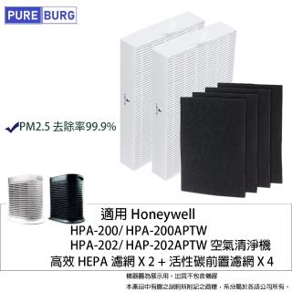 【PUREBURG】適用Honeywell HPA-200APTW HPA-202APTW 副廠濾網組 HEPA濾網x2+活性碳濾網x4