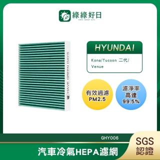 【Have Green Days 綠綠好日】適用 Tucson 三代 2016~2021 汽車冷氣濾網 HEPA濾網 GHY006 單入組
