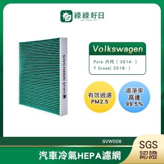 【Have Green Days 綠綠好日】適用 福斯 Polo 六代 2017- T Cross2019- 汽車冷氣濾網 GVW006 單入組