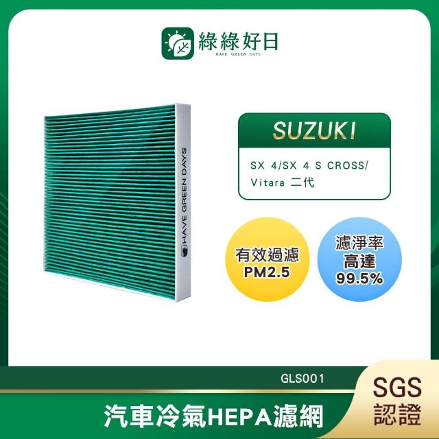 【Have Green Days 綠綠好日】適用 SUZUKI鈴木 Vitara 二代 2015~ 汽車冷氣濾網 HEPA濾網 GSZ001 單入組