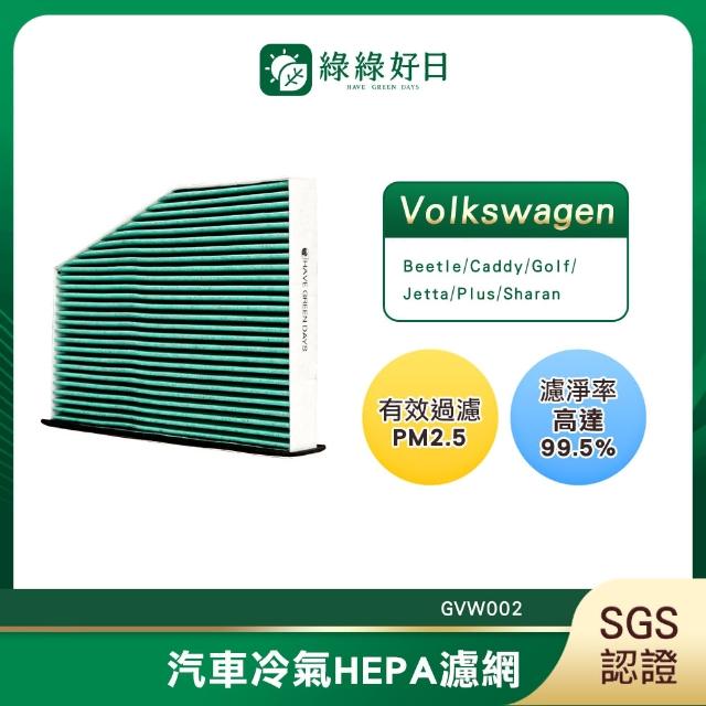 【Have Green Days 綠綠好日】適用 福斯 Scirocco 三代 汽車冷氣濾網 HEPA濾網 GVW002 單入組