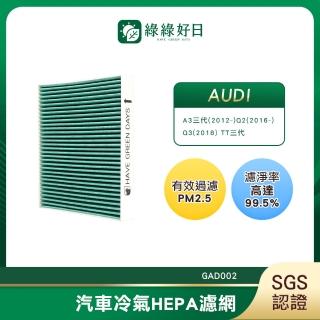 【Have Green Days 綠綠好日】適用 AUDI A3三代2012~Q22016~Q32018TT三代 汽車冷氣濾網 GAD002 單入組