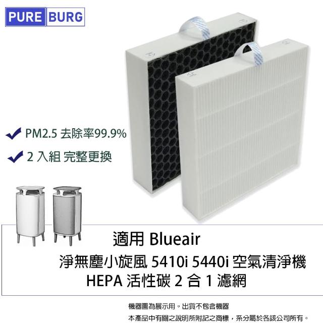 【PUREBURG】適用Blueair 5410i 5440i 5410 5440空氣清淨機 副廠HEPA活性碳2合1濾網(完整更換-2入組)